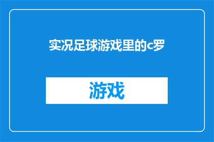 实况足球游戏里的c罗(实况足球游戏中的克里斯蒂亚诺罗纳尔多，他的表现如何？)