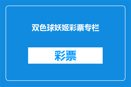 双色球妖姬彩票专栏(双色球妖姬彩票专栏：你了解彩票背后的神秘力量吗？)
