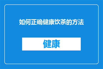 如何正确健康饮茶的方法(如何正确健康饮茶？)