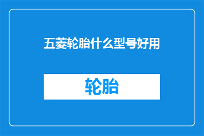 五菱轮胎什么型号好用(五菱轮胎型号选择指南：哪款最受欢迎？)