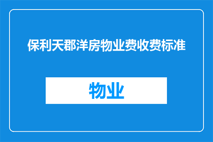 保利天郡洋房物业费收费标准(保利天郡洋房物业费收费标准是什么？)