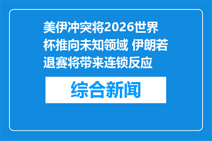美伊冲突将2026世界杯推向未知领域 伊朗若退赛将带来连锁反应