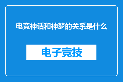 电竞神话和神梦的关系是什么(电竞神话与神梦之间存在怎样的内在联系？)