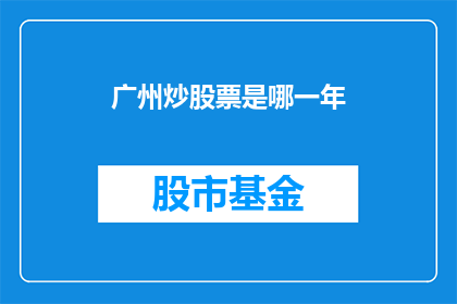 广州炒股票是哪一年(广州炒股票始于哪一年？)