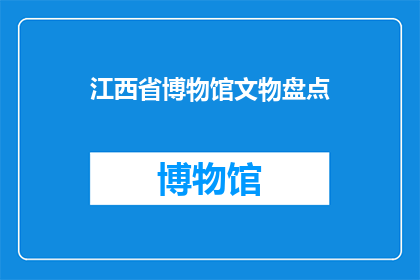 江西省博物馆文物盘点(江西省博物馆珍藏的文物究竟有多少？)