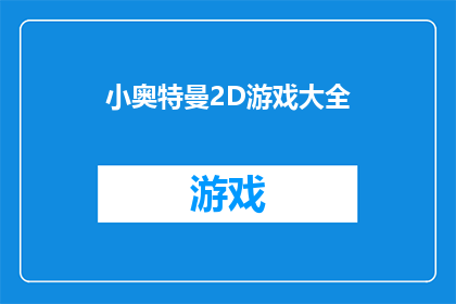 小奥特曼2D游戏大全(小奥特曼2D游戏大全：你体验过哪些经典之作？)