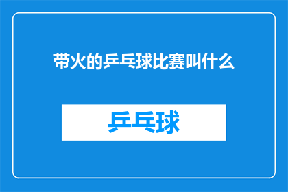 带火的乒乓球比赛叫什么(带火的乒乓球比赛究竟叫什么名字？)