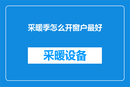 采暖季怎么开窗户最好(冬季取暖期间，如何正确开窗以保持室内温暖和空气流通？)
