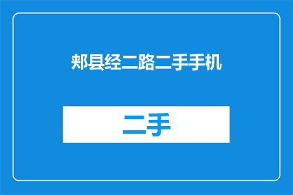 郏县经二路二手手机(郏县经二路二手手机市场：您是否在寻找性价比高的二手手机？)