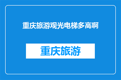 重庆旅游观光电梯多高啊(重庆旅游观光电梯的高度是多少？)