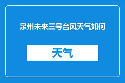 泉州未来三号台风天气如何(泉州地区将遭遇未来三号台风的侵袭，天气状况如何？)
