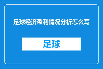 足球经济盈利情况分析怎么写(如何撰写一份关于足球经济盈利情况的深入分析？)