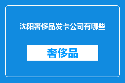 沈阳奢侈品发卡公司有哪些(沈阳奢侈品发卡公司有哪些？)