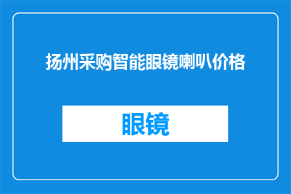 扬州采购智能眼镜喇叭价格(扬州采购智能眼镜喇叭价格是多少？)