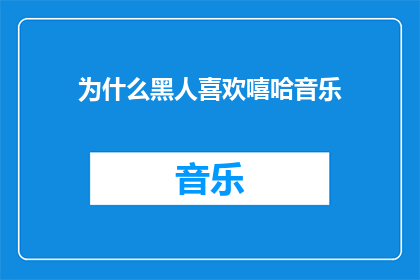 为什么黑人喜欢嘻哈音乐(为什么黑人偏爱嘻哈音乐？)