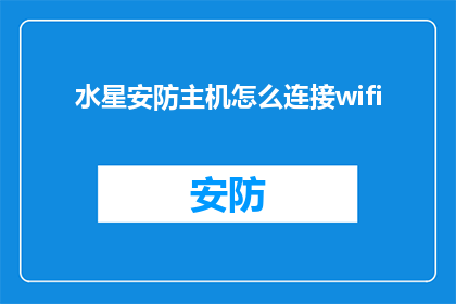 水星安防主机怎么连接wifi(如何将水星安防主机连接到WiFi网络？)