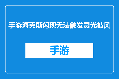 手游海克斯闪现无法触发灵光披风(手游中，玩家在尝试使用海克斯闪现技能时，却遭遇了无法触发灵光披风效果的困境这究竟是何原因？)