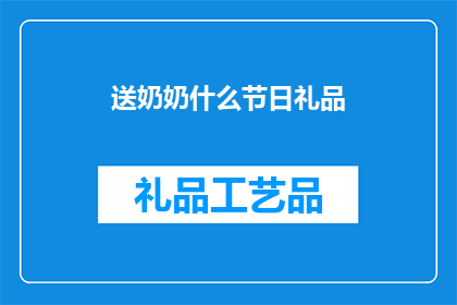 送奶奶什么节日礼品(送奶奶什么节日礼品？您是否在寻找一个合适的礼物来表达对奶奶的深情与敬意？)