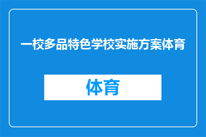 一校多品特色学校实施方案体育(如何实施一校多品特色学校体育项目？)