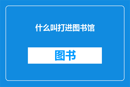 什么叫打进图书馆(如何定义图书馆的深度探索？)