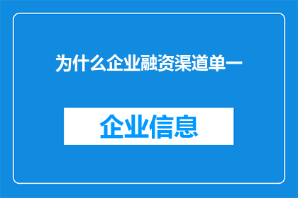 为什么企业融资渠道单一(企业融资渠道为何单一？)