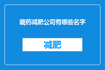 藏药减肥公司有哪些名字(藏药减肥公司有哪些名字？)