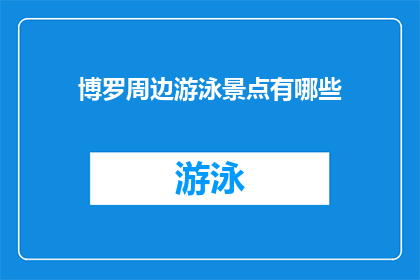 博罗周边游泳景点有哪些(博罗周边有哪些游泳景点？)