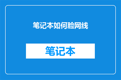 笔记本如何脸网线(如何正确连接笔记本与网络？)