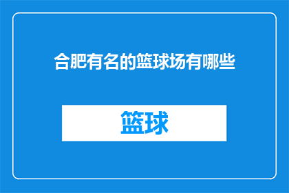 合肥有名的篮球场有哪些(合肥有哪些著名的篮球场？)