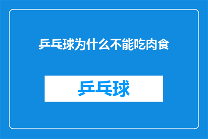 乒乓球为什么不能吃肉食(乒乓球运动中，为什么运动员不能食用肉类食物？)