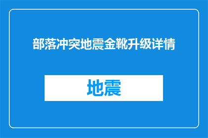 部落冲突地震金靴升级详情(部落冲突：探索地震金靴升级的奥秘，解锁其独特功能与优势)