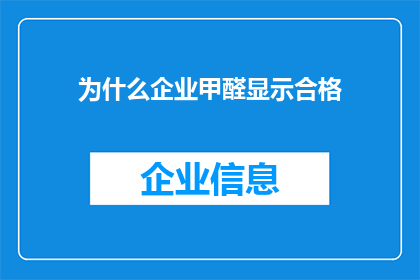 为什么企业甲醛显示合格(企业甲醛显示合格，为何仍存在疑虑？)