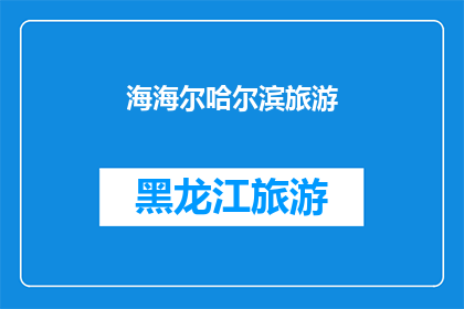 海海尔哈尔滨旅游(探索哈尔滨：海海尔的魅力何在？)