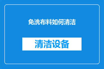免洗布料如何清洁(如何有效清洁免洗布料？)