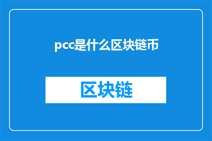 pcc是什么区块链币(什么是pcc区块链币？)