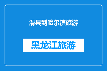 滑县到哈尔滨旅游(滑县的游客们，你们是否渴望探索哈尔滨的迷人风光？)