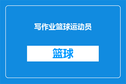 写作业篮球运动员(篮球运动员如何高效完成作业？)