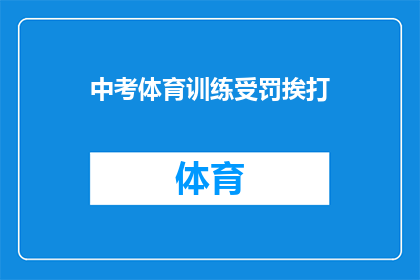 中考体育训练受罚挨打(中考体育训练中，学生因违规被惩罚并遭受体罚的现象是否合理？)