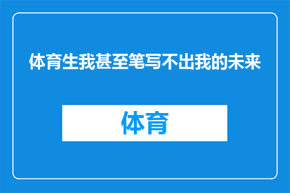 体育生我甚至笔写不出我的未来(体育生的未来：我甚至笔写不出我的未来？)