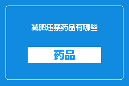 减肥违禁药品有哪些(减肥药物的禁忌清单：你了解哪些是禁用的减肥产品吗？)