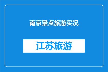 南京景点旅游实况(南京景点旅游实况：你体验过这些令人难忘的景点吗？)