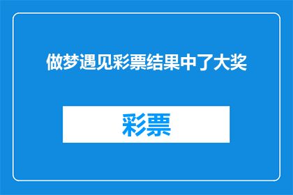 做梦遇见彩票结果中了大奖(梦中的奇迹：是否真的有可能梦见彩票中大奖？)