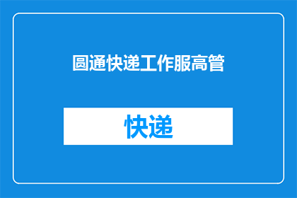 圆通快递工作服高管(圆通快递工作服高管的职位是否值得追求？)