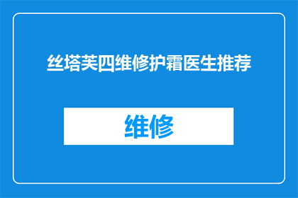 丝塔芙四维修护霜医生推荐(丝塔芙四维修护霜医生推荐：这款产品是否真的值得您的信赖？)