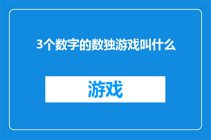 3个数字的数独游戏叫什么(数独游戏：3个数字的数独游戏叫什么？)