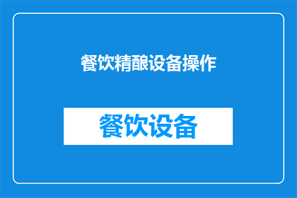 餐饮精酿设备操作(如何有效操作餐饮精酿设备？)