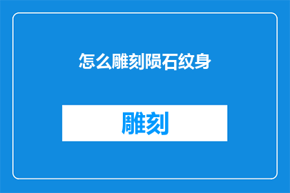 怎么雕刻陨石纹身(如何将陨石的壮丽纹理转化为永恒纹身？)