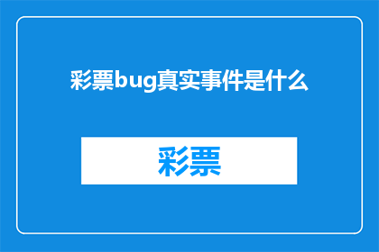 彩票bug真实事件是什么(彩票系统漏洞：真实事件揭示背后的惊人真相？)