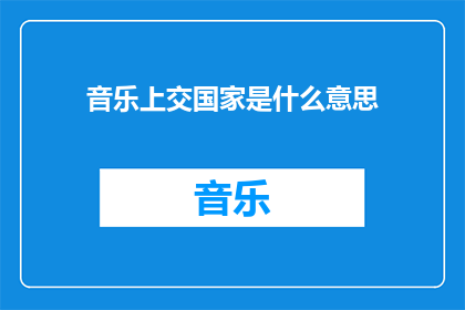 音乐上交国家是什么意思(音乐上交国家的含义是什么？)