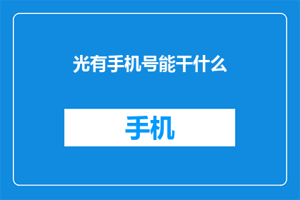 光有手机号能干什么(仅凭手机号，我们能做些什么？)